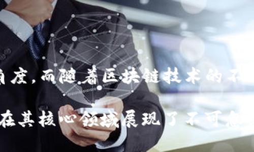 jiaotiETHMM钱包与Tokenim的对比：哪一个更适合你？/jiaoti

ETHMM钱包, Tokenim, 数字资产管理/guanjianci

### 介绍

在当今数字资产管理的背景下，个人和机构投资者越来越依赖于高效、安全的钱包来存储和管理他们的数字资产。ETHMM钱包和Tokenim均为市面上受欢迎的数字资产钱包，各自具备独特的特点和功能。本文将详细对比这两款钱包，帮助用户找到最适合自己需求的数字资产管理工具。

### 关注点一：安全性

#### ETHMM钱包的安全性

ETHMM钱包采用了多重安全措施。它使用行业标准的加密技术来保护用户数据和数字资产。钱包内的私钥是以加密的方式存储，不会在服务器上保留。此举有效防止了黑客攻击和数据泄露的风险。此外，ETHMM钱包还支持硬件钱包的集成，让用户可以将数字资产存储在物理设备上，进一步提高安全性。

#### Tokenim的安全性

Tokenim同样非常重视安全性。其采用了行业领先的加密协议，确保用户的资产安全。Tokenim还提供了双重身份验证功能，用户在进行大额交易时，需经过额外的身份验证步骤，从而进一步保护账户。此外，Tokenim在性能上也有较好的表现，能够快速处理交易，同时强化了对用户数据的保护。

从安全性来看，ETHMM钱包与Tokenim各有优势。ETHMM钱包更偏向于硬件集成，而Tokenim在用户身份验证方面做了较好的设计。

### 关注点二：用户体验

#### ETHMM钱包的用户体验

ETHMM钱包在用户体验方面做了许多努力。其界面设计简洁直观，即使是初次接触数字资产的用户也能快速上手。用户可以轻松导航到各个功能模块，比如资产查看、交易记录以及市场动态等。此外，ETHMM钱包还支持多种语言，使得全球用户均能方便地使用。

#### Tokenim的用户体验

Tokenim也注重用户体验，提供了一个高度可定制的用户界面。用户可以根据自己的需求调整界面的布局和功能，例如常用功能的快捷方式。此外，Tokenim还整合了一些社区功能，如用户评级系统与交流论坛，让用户可以分享经验和建议。

总体来看，ETHMM钱包在初学者友好性上有所突出，而Tokenim在用户的自定义体验上表现出色。

### 关注点三：支持的资产种类

#### ETHMM钱包支持的资产种类

ETHMM钱包主要支持以太坊及其ERC20和ERC721相关的资产。这使其成为以太坊生态系统用户的良好选择。这款钱包能够方便地管理多种以太坊资产，并且其手续费相对较低，允许用户在钱包内部直接进行交易。

#### Tokenim支持的资产种类

与ETHMM不同，Tokenim支持多种区块链资产，包括比特币、以太坊以及其他多种流行数字货币。这使得Tokenim更加多样化，适合需要同时管理多种资产的用户。用户可以在一个平台上管理不同链上的资产，大大简化了用户的资产管理流程。

在资产种类支持方面，Tokenim显然起点更高，适合需要跨链交易的用户，而ETHMM则更专注于以太坊相关资产的深度管理。

### 关注点四：交易费用

#### ETHMM钱包的交易费用

ETHMM钱包的交易费用通常低于市场平均水平，能够为用户节省不少成本。用户在进行ETHMM钱包内部交易时，手续费最低可规避掉高额的外部交易费，让用户在日常的小额交易时原则上不会感觉到负担。

#### Tokenim的交易费用

Tokenim的交易费用相对较高，尤其是在网络繁忙时，用户会感受到手续费的上涨。虽然Tokenim在不同区块链间的交易处理行动较快，但在费用上对于小额用户来说可能造成一定的压力。

交易费用的比较显示出ETHMM钱包在成本效益方面的优势，而Tokenim则是依赖于其快速的交易确认能力。

### 关注点五：客户支持

#### ETHMM钱包的客户支持

ETHMM钱包提供多种客户支持渠道，包括电子邮件、在线聊天和用户社区等。近年来，ETHMM钱包不断提高其客户支持的响应速度，以确保用户的疑问和问题可以及时得到解决。

#### Tokenim的客户支持

Tokenim也提供全面的客户支持，其支持论坛、常见问题解答以及在线客服能力都相对完善。然而，由于用户数量逐渐增加，部分用户反映响应时间较长，会在某些情况下影响用户体验。

在客户支持方面，ETHMM钱包在响应效率上可能更具竞争力，而Tokenim则在支持内容的丰富性上有所体现。

### 相关问题

#### 问题一：如何选择适合自己的数字资产钱包？

在选择数字资产钱包时，用户应关注以下几个方面：安全性、资产种类支持、用户体验和交易费用等。用户应结合自己的需求进行全面考量，并基于以上标准进行选择。

### 问题二：ETHMM钱包的使用教程是什么？

ETHMM钱包的使用可以分为几个步骤：首先，用户需要下载和安装ETHMM钱包；其次，进行账户注册并设置安全密码；然后，可以通过界面直观方式导入资产或进行转换交易；最后，用户只需关注资产的增减和相应的市场动态。

### 问题三：Tokenim的功能有哪些？

Tokenim的主要功能包括多个数字资产的管理、市场数据查看、实时报价、跨链交易功能、自定义用户界面等。Tokenim可以满足多种用户需求，操作相对便捷。

### 问题四：如何保障数字资产的安全性？

为了保障数字资产的安全，用户需要采取以下措施：定期更换密码、启用双重身份验证、使用硬件钱包进行离线存储以及定期检查账户活动，防止恶意攻击的发生。

### 问题五：数字资产钱包的未来趋势是什么？

未来数字资产钱包将朝着更加多样化和便捷化的方向发展。无论是低交易费用、高安全性抑或是用户体验的提升，都是钱包传统的服务角度。而随着区块链技术的不断进步，未来的钱包将可能融入更多的智能合约和去中心化的功能，为越来越多的用户提供服务。

通过上面的深入对比和分析，希望能帮助用户做出明智的选择，找到适合自己的数字资产管理工具。无论ETHMM钱包还是Tokenim，各自在其核心领域展现了不可忽视的优势。用户需要根据自己的实际需求来决定最适合的钱包。