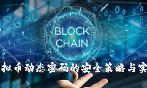 掌握虚拟币动态密码的安全策略与实用技巧
