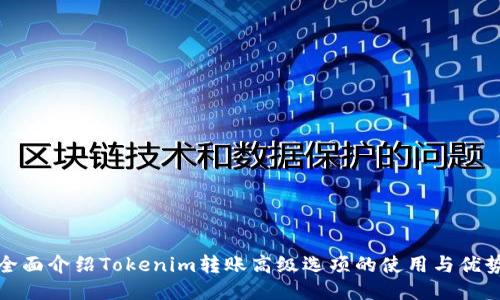 全面介绍Tokenim转账高级选项的使用与优势