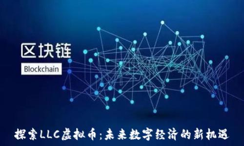   
探索LLC虚拟币：未来数字经济的新机遇