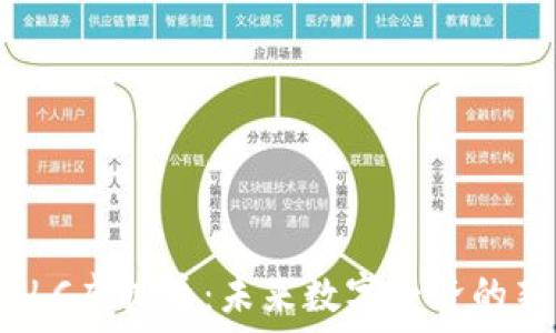   
探索LLC虚拟币：未来数字经济的新机遇