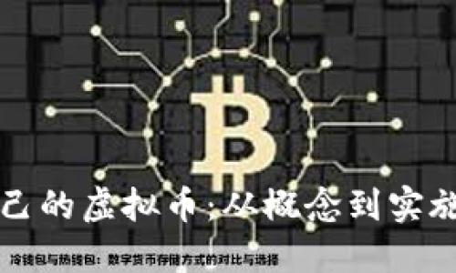 如何制作自己的虚拟币：从概念到实施的全面指南