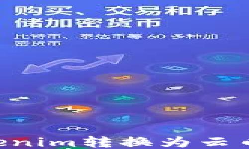 
如何将Tokenim转换为云币：详尽指南