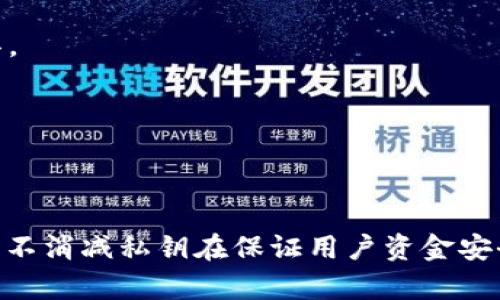   了解Tokenim：私钥是否必需？ / 
 guanjianci Tokenim, 私钥, 加密货币 /guanjianci 

### 介绍Tokenim及其运作

Tokenim是一个新兴的加密货币项目，旨在通过最小化用户复杂性来提高数字资产的可及性和安全性。它使用户能够创建和管理他们的加密货币资产，同时保持对其资金的控制。然而，随着该技术的普及，许多用户对私钥的重要性和必要性提出了疑问。

私钥在加密货币领域中充当安全盾牌，确保用户对其资产的排他性访问。没有私钥，用户无法访问他们的数字资产。一定要明白，Tokenim和其他加密钱包在安全和管理用户资产方面有着相似之处，私钥始终是数字资产安全的核心部分。

### 私钥的定义与重要性

私钥的基本概念
私钥是一个长字符串，作为唯一的数字签名，用户用它来对其交易进行签名。它证明了用户在区块链上的身份使他们能够接收和发送加密货币。因此，私钥就像是您银行账户的密码。保护私钥至关重要，因为一旦被他人获取，您的资产就会面临风险。

私钥的重要性
私钥在加密货币生态系统中起着至关重要的作用。任何拥有私钥的人，理论上都可以访问与该私钥对应的资产。如果私钥泄露，攻击者就能完全控制该账户。许多用户的资产因管理不善而遭到盗取，正是因为他们没有将私钥妥善保管。

因此，无论使用Tokenim还是其他数字资产平台，始终建议用户生成和保存独立的私钥。这使用户能够在平台出现故障或更改策略时，仍可以恢复并访问其资产。

### 相关问题探讨

#### 问题1：Tokenim能否支持无私钥的操作？

Tokenim的无私钥功能
Tokenim确实在战略上考虑了用户体验，可能会提供某些功能，使用户能够在没有私钥的情况下进行操作。比如，Tokenim可能提供了一些“托管钱包”的服务，用户可以借助第三方服务进行交易，这样用户就不需要管理私钥。然而，这种方式也带来了更多的风险，因为用户必须信任第三方服务。

同时，尽管Tokenim可以在某些情况下支持无私钥操作，但在安全性层面上却并不能完全消除私钥的风险。用户在选择这些服务时必须谨慎，确保选择信誉良好的平台并理解其服务条款。

#### 问题2：私钥丢失后怎么办？

应对私钥丢失的策略
如果用户丢失了私钥，最常见的后果就是无法再访问被锁定的数字资产。在这种情况下，用户可以采取几种策略尝试恢复访问权限：

1. **备份恢复**：许多加密钱包提供了一种备份恢复功能，通常是通过助记词或特定的安全问题。用户可以使用这些备份来恢复他们的私钥和相应的资产。

2. **寻求专业帮助**：在某些情况下，用户可能会考虑向专业的恢复服务寻求帮助。这些服务通常需要支付费用，且并不保证能恢复数据，但值得尝试。

3. **认识到资金不可恢复的现实**：如果上述措施均无效，用户可能需要认清现实，这些资金就可能无法再被访问。了解加密货币的这种特性，用户在使用时需更加谨慎，确保妥善保管私钥。

#### 问题3：Tokenim的安全措施有哪些？

Tokenim的安全策略
为了保护用户资产，Tokenim实施了多项安全措施。这些措施通常包括：

1. **双重身份验证**：诸多平台，包括Tokenim，会要求用户在进行重要操作时进行双重身份验证，增加额外的安全层级。

2. **冷存储**：Tokenim可能将其大部分用户资产存储于冷钱包中。这种存储方式通过将资产从互联网上断开联系，减少了被黑客攻击的风险。

3. **数据加密**：Tokenim会对用户数据进行加密处理，确保用户信息在传输和存储过程中的安全性。

4. **监控与响应机制**：Tokenim可能还会定期监测其平台上的所有交易以及异常活动。如果检测到可疑行为，平台会立即采取措施，例如冻结受影响的账户。

5. **教育与支持**：Tokenim还会提供用户教育和支持，教导用户如何安全地操作其投资，确保他们了解加密货币安全的基本知识。

#### 问题4：如何保护您的私钥？

保护私钥的最佳实践
为了确保私钥的安全，用户应采取特定的保护措施。这些措施包括：

1. **离线存储**：将私钥保存在没有网络连接的设备上，或直接采用纸质钱包存储。这能有效防止黑客攻击。

2. **使用硬件钱包**：专用的硬件钱包提供安全的存储解决方案，可以加密用户的私钥并通过指纹识别或密码进行保护。

3. **避免在公开网络上使用**：在共享的或不安全的网络上操作可能会增加私钥的泄露风险。确保在安全的网络环境中进行操作。

4. **定期审查并更新安全策略**：用户应定期检查自己的安全设置，更新密码，并根据需要更改存储方式，以适应新的威胁。

5. **教育自己和他人**：了解最新的安全威胁、网络钓鱼手法以及其他相关知识，能有效帮助用户提高自身的安全意识。

#### 问题5：私钥和助记词的关系是什么？

私钥与助记词的关系
私钥和助记词之间的关系是密切的，助记词实际上是一个更方便用户记忆的形式，用于生成私钥。以下是两者的详细分析：

1. **助记词的概念**：助记词是由一系列单词组成的短语，用户创建钱包时系统会生成该短语。用户可以将其书面记下并妥善保管，来确保他们可以在需要时恢复钱包。

2. **生成私钥**：助记词通过特定的算法生成一个或多个私钥。这意味着，拥有助记词的用户可以恢复私钥，也可以通过它来生成新的地址。

3. **安全性和易记性**：相较于直接使用复杂的私钥，助记词在安全性上保持了私钥的特性，同时易于记忆和安全存储，是用户使用体验的一个重要工具。

4. **重要性**：守护好助记词与私钥同样重要。如果助记词遭到泄露，黑客同样可以获取用户的全部资产。

### 总结

在考虑使用Tokenim或任何其他数字资产平台时，用户必须意识到私钥的重要性。尽管Tokenim可能在特定的情境下提供支持无私钥操作的服务，但这并不消减私钥在保证用户资金安全方面的核心作用。用户应充分理解私钥的使用和保护方法，采用最佳实践来管理其数字资产，同时也要警惕潜在的安全威胁，确保自己的资产安全无虞。