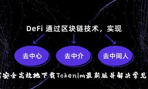 如何安全高效地下载Tokenim最新版并解决常见问题