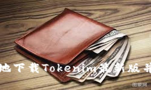 如何安全高效地下载Tokenim最新版并解决常见问题