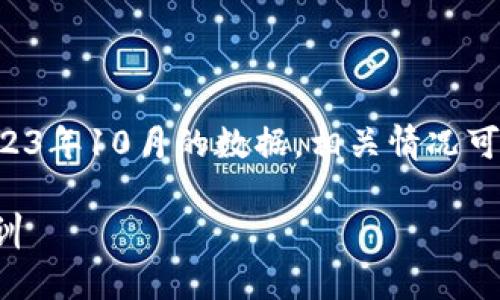 请注意，这里提供的信息是基于截至2023年10月的数据，相关情况可能会发生变化。以下是您所要求的内容。

: 揭露2019年虚拟币骗局的真相与教训