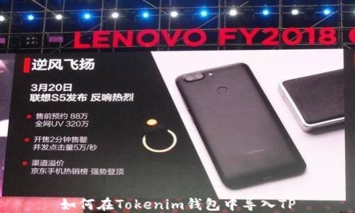 
如何在Tokenim钱包中导入TP