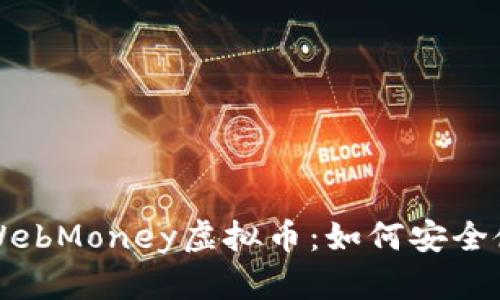 深入了解WebMoney虚拟币：如何安全使用和投资
