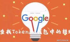 : 如何查找Tokenim钱包中的