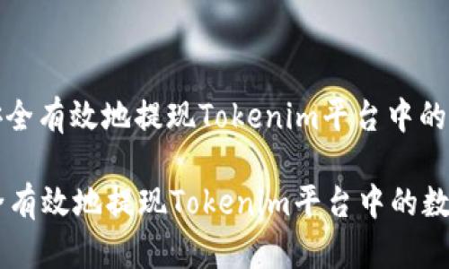 : 如何安全有效地提现Tokenim平台中的数字货币

如何安全有效地提现Tokenim平台中的数字货币