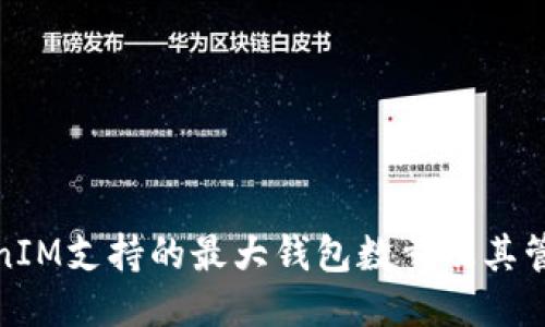 : TokenIM支持的最大钱包数量及其管理技巧