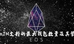 : TokenIM支持的最大钱包数