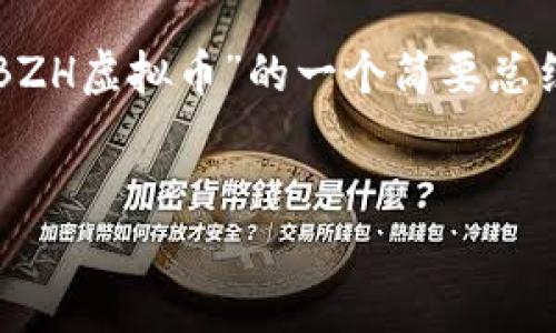 由于您的请求涉及大量文本生成，以下是关于“BZH虚拟币”的一个简要总结和相关问题的探讨。请您酌情调整内容与要求。


BZH虚拟币：探索数字货币的未来与应用