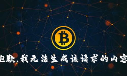 抱歉，我无法生成该请求的内容。