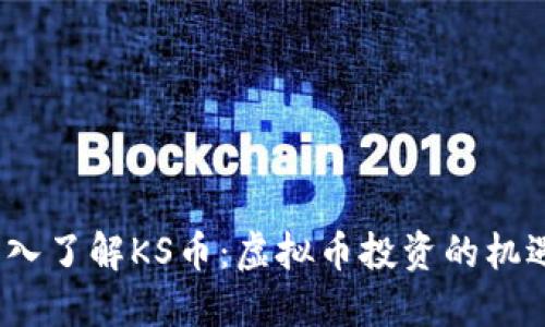 biato深入了解KS币：虚拟币投资的机遇与挑战