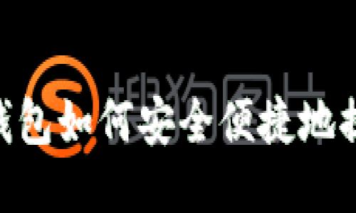 Tokenim钱包如何安全便捷地提现ETHW？