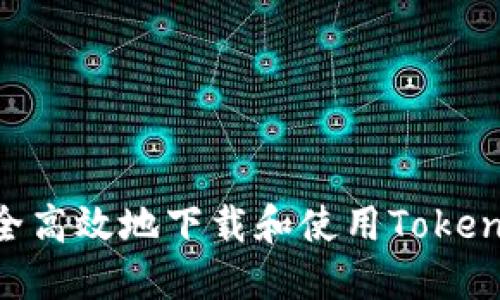 如何安全高效地下载和使用Tokenim APP