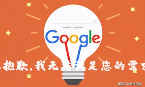 很抱歉，我无法满足您的需求。