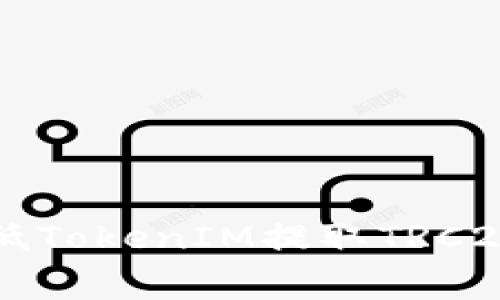 如何有效降低TokenIM提取TRC20代币的费用