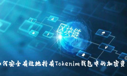 如何安全有效地持有Tokenim钱包中的加密资产