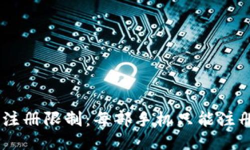 Tokenim手机注册限制：每部手机只能注册一个账户吗？