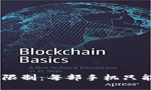 Tokenim手机注册限制：每部手机只能注册一个账户吗？