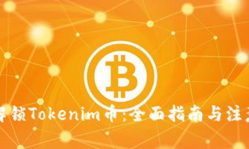 轻松解锁Tokenim币：全面指南与注意事项