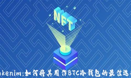 
Tokenim：如何将其用作BTC冷钱包的最佳选择