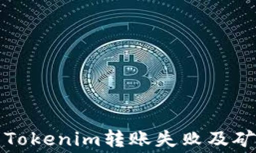
如何解决Tokenim转账失败及矿工费问题