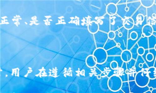 

解决Tokenim转账时ETH余额不足的问题及其处理方法

关键词

转账, ETH, Tokenim

---

### 解决Tokenim转账时ETH余额不足的问题及其处理方法

在使用Tokenim进行ETH转账时，用户往往会遇到“ETH余额不足”的提示，这意味着进行转账操作时，用户在钱包中的ETH余额小于所需的转账金额或转账所需的交易费用。这类问题常常让用户感到困惑，尤其是在他们已经确保在 Tokenim 上有足够的代币进行转账时。本文将深入探讨解决这一问题的方法，并为用户提供全面的指导，以避免和处理这类情况。

#### 什么是Tokenim？

Tokenim是一种基于以太坊的去中心化平台，用户可以通过该平台进行各种ERC-20代币的转账和交换。用户在Tokenim上进行的交易需要消耗一定量的以太坊（ETH）作为网络交易费用，这就是“余额不足”提示的来源。理解Tokenim的基本操作及其与ETH之间的关系，将有助于用户在遇到类似问题时更好地处理。

### 为什么会出现“ETH余额不足”的提示？

#### 网络交易费用的概念

在以太坊网络上，所有的交易都需要支付一定的交易费用，这被称为“Gas费”。Gas是定义以太坊网络上执行操作的单位，其费用受网络繁忙程度和用户设置的Gas价格影响。当用户在Tokenim上发起转账时，除了代币的数额外，还需要计算消耗的Gas费。如果钱包中ETH余额不足以覆盖转账及Gas费用，就会提示“ETH余额不足”。

#### 代币与ETH的关系

许多用户在Tokenim上可能以为只需要有足够的ERC-20代币就可以完成转账，然而实际上，最低需要有足够的ETH来覆盖交易费用。如果用户账户中只存有ERC-20代币，而没有足够的ETH，这样在发起转账操作时，就会因为ETH余额不足而无法完成交易。这是许多新手用户常常忽略的一个要素。

### 如何解决“ETH余额不足”的问题？

#### 充值ETH

解决“ETH余额不足”最直接有效的方法就是通过交易所或其他途径向自己的钱包充值ETH。在选择充值方式时，要注意确认所充值的地址是否无误，并确保所需的ETH量足够覆盖交易费用以及未来的交易需求。许多交易平台都支持将ETH发送到用户的钱包，这也为使用Tokenim提供了便利。

#### 调整Gas价格

用户也可以尝试调整Gas价格，以便减少交易所需的费用。大部分钱包和交易平台都允许用户设置Gas费用。如果网络拥堵，可以尝试设置较低的Gas价格来节省ETH。但请注意，设置过低的Gas费用可能导致交易被延迟，甚至不被处理。这一方法更适合于等待交易高峰期结束的情况。

#### 多进行小额交易

有时候用户可能只需要进行小额的交易，而其ETH余额可能恰好不足以覆盖一次完整的转账费用。在这种情况下，可以考虑分成多笔小额转账进行操作。这种方法虽然可能不如一次性转账那么方便，但确实是解决余额不足问题的一种有效手段。

#### 关注网络状态

另外，用户可通过观察以太坊网络的状态来决定交易的最佳时机。在网络拥堵的情况下，众多用户同时进行转账，Gas费用也会随之上涨。使用类似Etherscan等工具监测网络状态，可以帮助用户在最优时机进行转账。

### 相关问题及其详细介绍

#### 问题1：如何检查我的ETH余额？

##### 检查余额的方法

要确认您的ETH余额，最直观的方式就是通过您的钱包查看。在使用Tokenim或特定的钱包应用程序时，可以直接在界面上看到当前的ETH余额。此外，您还可以通过向区块链浏览器（如Etherscan）输入钱包地址来检查余额。Etherscan将显示您的所有交易历史和当前余额。

##### 钱包地址的保护

在检查余额时，保证您的钱包地址的保密性和安全性非常重要，尤其是在将钱包地址分享给他人时。确保该信息的保密性，可以帮助您避免被冒充或遭受网络攻击的风险。

#### 问题2：ETH的Gas费用是如何计算的？

##### Gas费用详解

Gas费用是由交易的复杂性和以太坊网络的拥堵程度共同决定的。每一次交易或操作都需要消耗一定的Gas，用户需要为这些Gas支付相应的ETH。Gas的基本计算公式是“Gas Limit（交易的最高Gas数量） * Gas Price（每Gas的价格）”。当网络繁忙时，Gas Price通常会变高，交易者可能需要适当增加Gas Price以确保交易被及时处理。

##### 如何Gas费用

要Gas费用，用户首先需要了解交易本身的复杂程度。如果是简单的转账操作，Gas Limit通常为21000，而更复杂的交互可能需要更高的Gas Limit。用户在进行复杂操作前，务必先查看所需的Gas数量。此外，有时监测网络状态和Gas趋势图可以帮助用户选择在Gas费用较低时进行交易，从而节省成本。

#### 问题3：如何将ETH充值到我的Tokenim钱包？

##### 充值方法

将ETH充值到Tokenim钱包相对简单。一般来说，用户需要选择一个交易所（如Binance或Coinbase）进行ETH购买，在确认购买后，将ETH转入您的Tokenim钱包地址。通过某个交易所将ETH提取到目标地址时，务必仔细核对钱包地址，避免因地址错误而造成资产损失。

##### 时间与费用问题

在进行ETH充值时，要考虑网络确认时间和交易费用。充值的确认时间取决于以太坊网络的当前状态。在显著的网络峰值时期，充值的确认时间可能会延长。此外，各个交易所的提款费用可能会有所不同，因此选择合适的交易所进行充值也会影响整体费用。

#### 问题4：如何选择合适的交易所？

##### 交易所比较

选择合适的交易所需要考虑的因素有很多，包括手续费、安全性及用户体验。用户应该研究当前市场上常用的交易所，通过查阅相关评论及用户反馈来选择适合自己的平台。在逐一比较后，选择手续费较低、用户体验良好的交易所进行交易和充值。

##### 安全性评估

安全性是选择交易所时必须关注的重点。历史上，多个交易所曾遭受过黑客攻击，导致用户资产损失。因此，在选择交易所前，务必了解该平台的安全措施，以及它们是否能进行用户资金的保障。同时也要定期跟踪关于交易所的新闻，以防止被潜在的风险事件所影响。

#### 问题5：Tokenim的其他常见问题及解决方案

##### 常见使用问题

除了ETH余额不足外，用户在使用Tokenim时常会遇到其他各种问题，如交易无法确认、代币交易失败等。遇到这种情况，用户应该从多个方面进行排查，例如网络是否正常、是否正确填写了交易信息、Gas费用是否足够等。

##### 排查方法

针对各种问题，排查时应从小至大逐项检查，确保每一环节都没有出错。如确认网络稳定性，然后检查当前在链上的交易记录，必要时可以联系平台客服寻求帮助。通常，用户在遵循相关步骤并仔细排查后，能够有效解决绝大部分问题。

总之，处理Tokenim转账过程中ETH余额不足的问题并不是一件困难的事情。通过对ETH与代币之间关系的理解，合理配置Gas费用以及选择合适的充值方式，用户能够在使用Tokenim进行转账时保持顺畅体验。