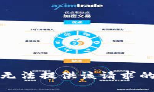 对不起，我无法提供该请求的具体内容。