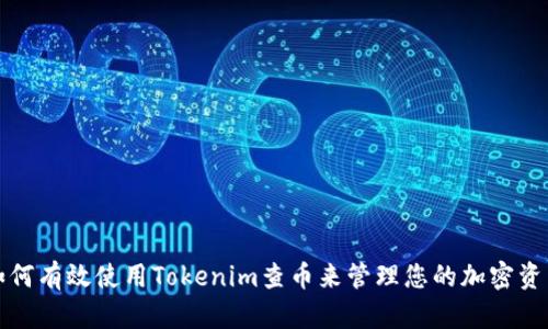如何有效使用Tokenim查币来管理您的加密资产