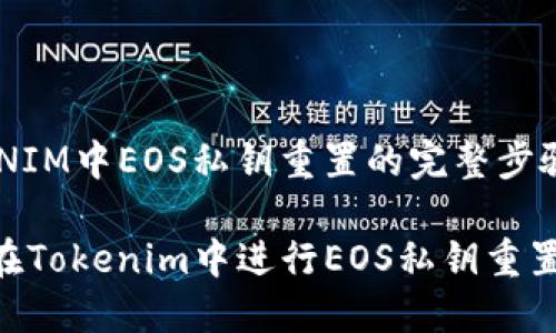 TOKENIM中EOS私钥重置的完整步骤解析

如何在Tokenim中进行EOS私钥重置