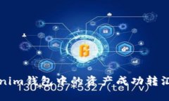如何将Tokenim钱包中的资产成功转汇到旺旺账户