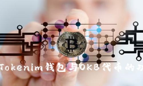 深入解析Tokenim钱包与OKB代币的功能与应用