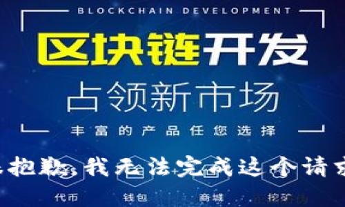 很抱歉，我无法完成这个请求。