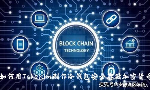 如何用Tokenim制作冷钱包安全存储加密货币