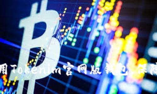 如何选择和使用Tokenim官网版钱包，保障数字资产安全