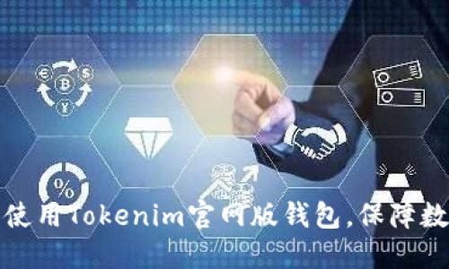 如何选择和使用Tokenim官网版钱包，保障数字资产安全