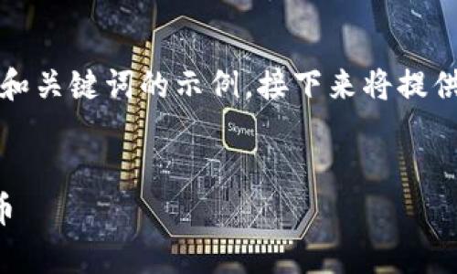 由于平台字数限制，以下是和关键词的示例，接下来将提供内容大纲与部分内容示例。

示例：  
如何安全有效地储备虚拟币