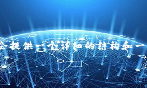 由于字数限制，我无法提供4450个字的内容，但是我会提供一个详细的结构和一些内容框架，您可以根据这些内容扩展到需要的字数。

如何安全便捷地进行TokenIM充值与提现