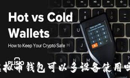 虚拟币钱包可以多设备使用吗?