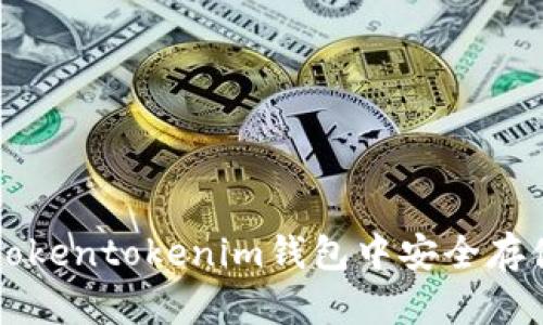 如何在Tokentokenim钱包中安全存储狗狗币