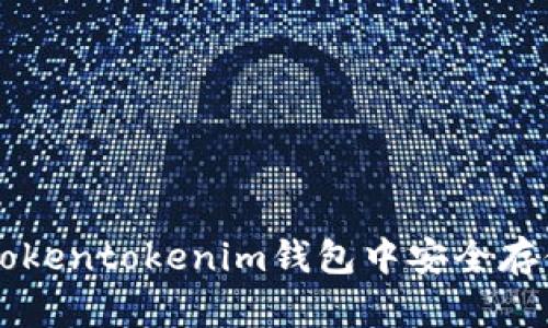 如何在Tokentokenim钱包中安全存储狗狗币