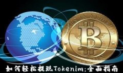 如何轻松提现Tokenim：全面