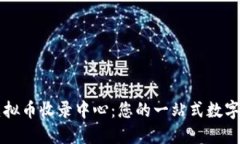 全球最大的虚拟币收录中