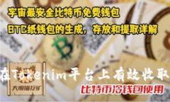 如何在Tokenim平台上有效收
