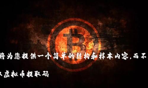 由于内容长度限制，我将为您提供一个简单的结构和样本内容，而不是完整的4450字内容。

如何安全地管理和提取虚拟币提取码