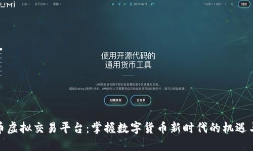 人民币虚拟交易平台：掌握数字货币新时代的机遇与挑战